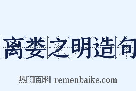 离娄之明造句是什么意思的图片